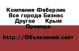 Компания Фаберлик - Все города Бизнес » Другое   . Крым,Ореанда